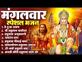 Lagu मंगलवार भक्ति भजन : हनुमान चालीसा, हे दुःख भंजन, हनुमान अमृतवाणी, बजरंग बाण, हनुमान अष्टक व आरती