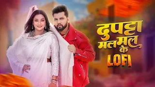 #Video #नीलकमल सिंह #Dupatta Mal Mal Ke (Lofi) | दुपटा मल मल के| #Neelkamal Singh Bhojpuri Song 2026