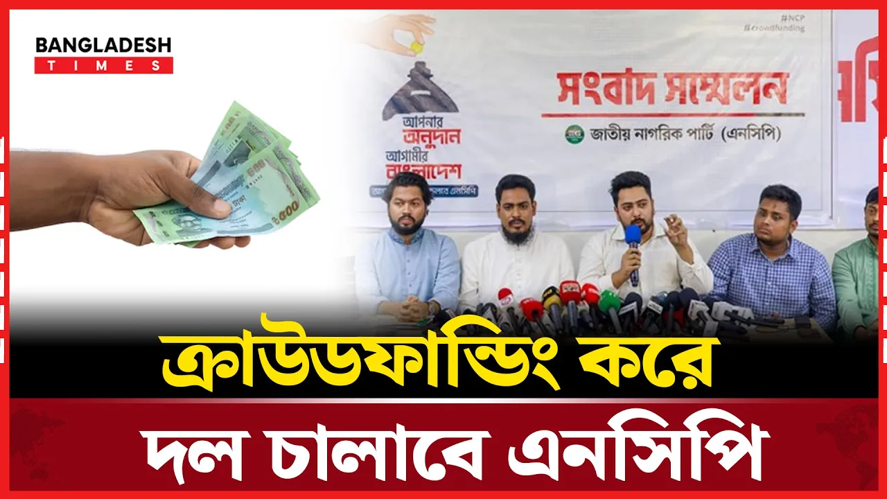 ক্রাউডফান্ডিংয়ের মাধ্যমে দলীয় তহবিল সংগ্রহে জাতীয় নাগরিক পার্টি