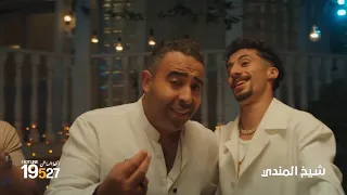 محمد عدوية و فليكس   اعلان رمضان        شيخ المندي دندنها