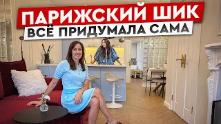 Квартира в парижском стиле для СЕМЬИ! Как сэкономить на мебели в 2 раза?!