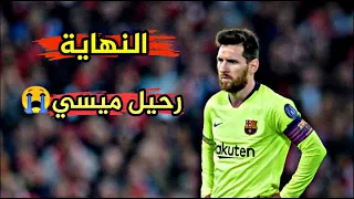 مونتاج حزين عن رحيل ليونيل ميسي عن برشلونة ودعا يا افضل لاعب بتاريخ بكاء معلقين  مونتاج حزين عن رحيل ليونيل ميسي عن برشلونة ودعا يا افضل لاعب بتاريخ بكاء معلقين