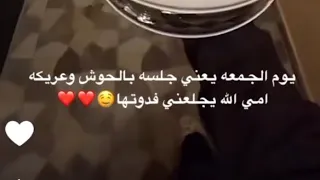 فلوق يوم الجمعه مع ريم الرمرومي جلسة بالحوش وعريكة امي 