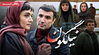 سام درخشانی و محمدرضا فروتن در فیلم سینمایی نیلگون Nilgoon Movie 