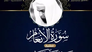 سورة الأنعام كاملة عشائيات إبداعية للشيخ عبد الرحمن الزواوي 