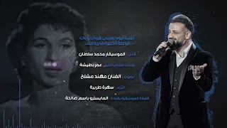 مهند مشلح يغني أيوا تعبني هواك وياك للراحلة الكبيرة فايزة أحمد                                     دندنها