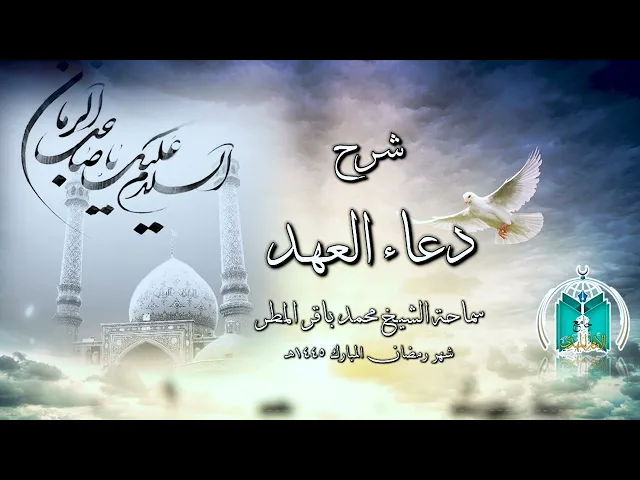 ⁣شرح دعاء العهد  الجزء  11  سماحة الشيخ محمد باقر المطر