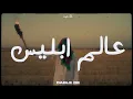Dabl De _ عالم إبليس (Official Music Video)