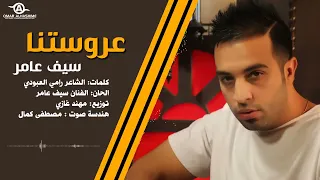سيف عامر   عروستنا                                    دندنها
