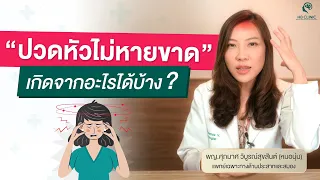 ทำไมการกินยาแก้ปวดบ่อยๆถึงทำให้อาการปวดหัวไม่หาย