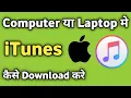 How to Download iTunes in Laptop Laptop me iTunes kaise Download Kare How to install iTunes