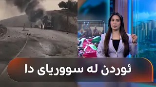 ئوردن لە تۆڵەی هێرشی سەر کەنیسەکە باشووری سووریای بۆردوومان کرد و دیمەشقیش دەروازەیەکی داخست
