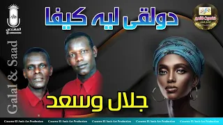 دويتو النوبه   سعد وجلال  دولقي ليه كيفا   دندنها