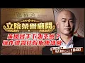Download Lagu 顏清標董事長您委屈了！中二補選氣到住院，始作俑者就是謝幸恩？陳柏惟無意間先踢爆黃國昌的狗仔產業鍊？咬誰全看國昌心情？柯文哲上88會館也是他們傑作？【立院榮譽顧問EP.142】