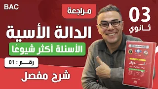 دراسة دالة اسية شاملة لباك 2026 رقم 1 