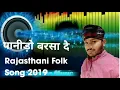 Panido Barsa De - Indra Dhavsi | मानसून Special - पानीड़ो बरसा दे | Rajasthani Folk Song 2021