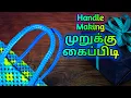 Lagu முறுக்கு கைப்பிடி பின்னுவது எப்படி? | Murukku Handle making |plastic Wire Bag Handle Making |
