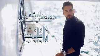                               مصطفى الشعيبي   ياقلوب دندنها