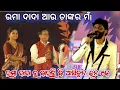Download Lagu ଉମା ଦାଦା ତାଙ୍କର ମା ଆଉ ତାଙ୍କର ସ୍ତ୍ରୀ ଆସିଛନ୍ || Sambalpur Mahotsav 2022 || Umakant barik stage program
