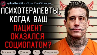 Психотерапевты, В Какой Момент Вы Поняли, Что Ваш Пациент Социопат? #2