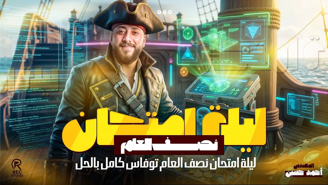 ليله امتحان نصف العام توفاس كامل بالحل | منصة كيريو اولى ثانوي | المهندس احمد حسين