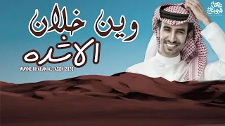 وين خلان الاشده   فهد بن فصلا  حصريا       دندنها