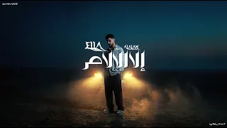 الا الآلام   احمد دومه  من ألبوم عدت ليالي                                                  دندنها