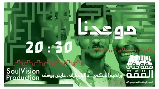 موعدنا       النسخة الكاملة    ابراهيم الحكمي و داليا مبارك و عايض يوسف دندنها