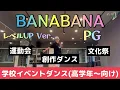 簡単ダンス振付【BANABANA／PG】レベルUP Ver.(高学年〜向け)