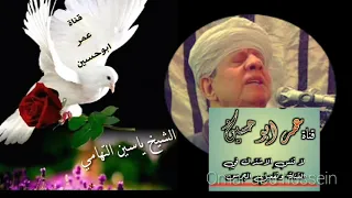 الشيخ ياسين التهـــامــي الـنـاس شــتى إذا أنـــت 