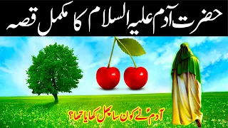 HAZRAT ADAM AS KA QISSA - QASAS UL ANBIYA - STORIES OF THE PROPHETS IN URDU - PART 01