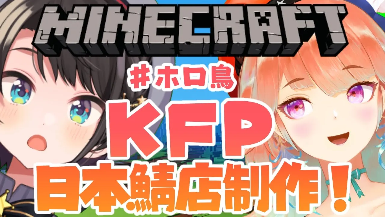 【#ホロ鳥 / #holobirds】KFP3号店作るちゅば！！！！：MINE CRAFT【大空スバル視点】