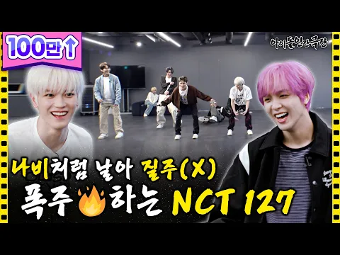 Download MP3 [ENG SUB] 광야 연습실에서 연습 빼고 다하는(?) NCT 127  | 아이돌 인간극장