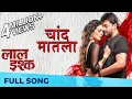 Lagu चांद मातला | Chand Matla | Full Song | Laal Ishq | Swwapnil Joshi, Anajana Sukhani | Nilesh Moharir