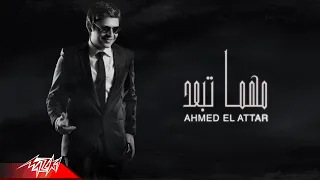                                احمد العطار   مهما تبعد دندنها