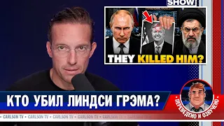 ФБР расследует смерть Линдси Грэма [КарлсонТВ]