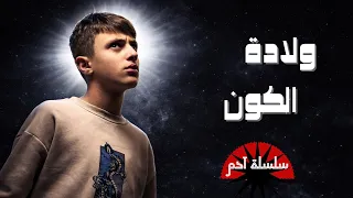 كيف بدأ خلق الكون  القصة كاملة  سلسلة آدم   قاسيم  دندنها