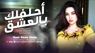 أحلفلك بالعشق مارايد نفترق ترند تيك توك  مطلوب أكثر شيء دندنها