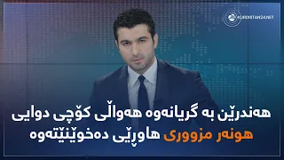 هەندرێن بە گریانەوە هەواڵی کۆچی دوایی هونەر مزووری هاوڕێی دەخوێنێتەوە 