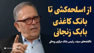 از اسلحه کشی تا بانک کاغذی بابک زنجانی ناگفته های رئیس بانک مرکزی روحانی 