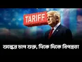 Download Lagu PUNISHING U S TARRIFFS SHAKE INDIAN EXPORTERS Suman Chattopadhyay | Banglasphere