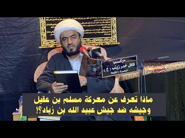 ⁣لأول مرة الكشف عن معلومات خطيرة .معركة مسلم بن عقيل بجيشه الكبير ضد جيش الشام