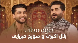 Bilal Akbari Soraj Merzai Jelwa E Mahali بلال اکبری و سورج میرزایی جلوه محلی 