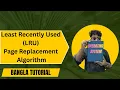 Least Recently Used Page Replacement Algorithm Operating System Bangla Tutorial