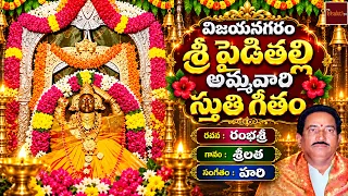 విజయనగరం పైడితల్లి అమ్మవారి స్తుతి గీతం | Vizianagaram Pydithalli Ammavari Stuthi Geetham
