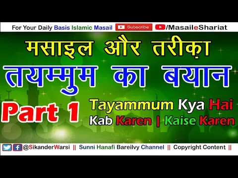 [Part 1/4] Tayammum Ka Mukammal Bayan Masail Aur Tariqa | तयम्मुम किसे कहते हैं कब और कैसे करते हैं