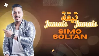 Simo Soltan جــامي تــيقة جــامي Video Official 2025 Jamais Ti9a Jamais 