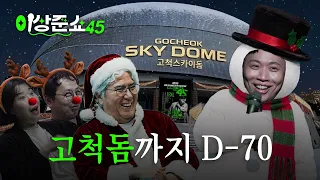 크리스마스 금방입니다ㅣ이상준쇼ㅣEP.74