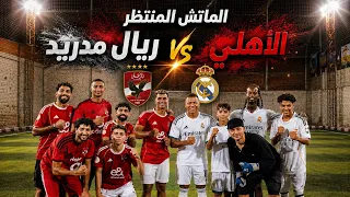 اقوا مباره في العالم نادي الاهلي ضد ريال مدريد هتتصدم من النتيجه و زيزو بيسجل هدف😱😱😱😱