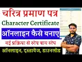 Download Lagu Bihar Character Certificate Online Kaise Kare | बिहार पुलिस चरित्र प्रमाण पत्र ऑनलाइन आवेदन कैसे करे